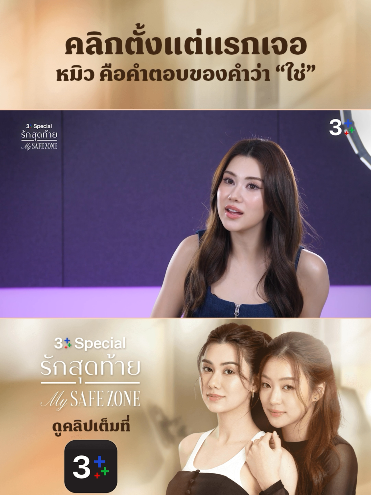 หากันจนเจอ #ลีน่าลลินา เห็น #หมิวณัชชา  นี่แหละคือคู่ที่ใช่ที่สุด 🩷 แค่ได้เข้าฉากด้วย ก็รู้ทันทีว่าเคมีมันเข้ากันแบบไม่ต้องพยายาม ดูคลิปเต็ม 🔴 > https://ch3plus.com/v/257936 3Plus Special x รักสุดท้าย My SafeZone 💕 #3PlusSpecialXMySafeZone #3Plus #MySafeZoneSeries #ลีน่าลลินา#LalinaLena