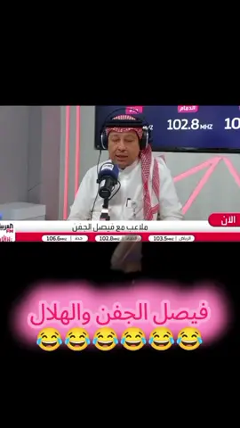 فيصل الجفن والهلال #الهلال #فيصل_الجفن #الجمعة #fyp #الاهلي 