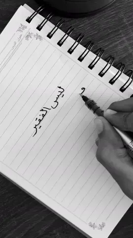 #ريشة_فن #مساء_الخير #خط #capcut #viral 
