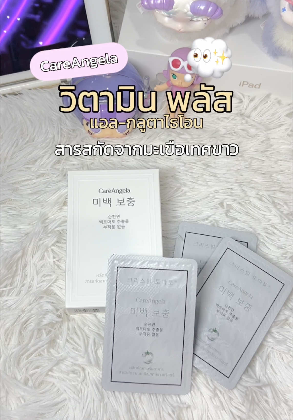 ✨💜บูธผิวใสแบบเร่งด่วน นึกถึงใครไปไม่ได้ ต้อง วิตามิน พลัส แอล-กลูตาไธโอน สารสกัดจากมะเขือเทศขาว ของ Care Angela👀 #กลูต้า #วิตามินผิวขาว #วิตามินพลัส #careangela #ผิวขาว 