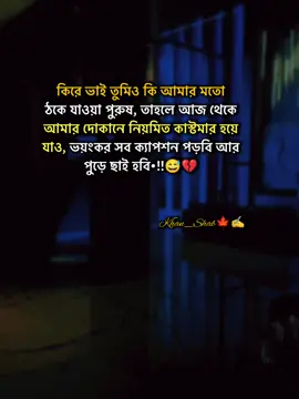 কিরে ভাই তুমিও কি আমার মতো ঠকে যাওয়া পুরুষ, তাহলে আজ থেকে আমার দোকানে নিয়মিত কাস্টমার হয়ে যাও, ভয়ংকর সব ক্যাপশন পড়বি আর পুড়ে ছাই হবি•!!😅💔#stutas #foryourpage #stutes_video #unfrezzmyaccount #bangladeshtiktok @#foryou @Tiktok Indai Tiktok  @TikTok Bangladesh 