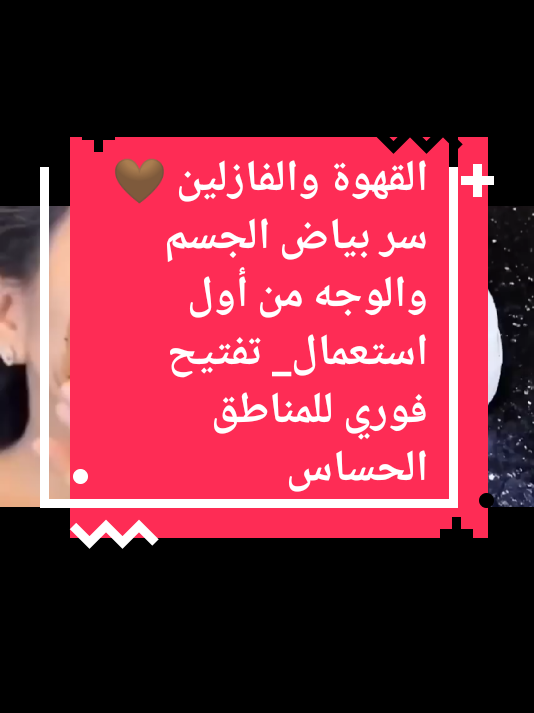 القهوة والفازلين 🤎 سر بياض الجسم والوجه من أول استعمال_ تفتيح فوري للمناطق الحساسة#اسبانيا🇪🇸_ايطاليا🇮🇹_البرتغال🇵🇹 #الشعب_الصيني_ماله_حل😂😂 #تفاعلكم #لايكات #اكسبلوررررر 