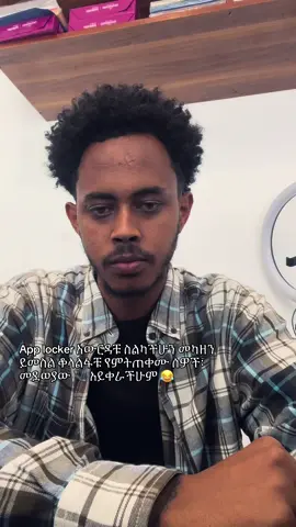ተገቢ ነው ወይ 😂 #App #locker #fyp #thomy_yedil #phonecall 