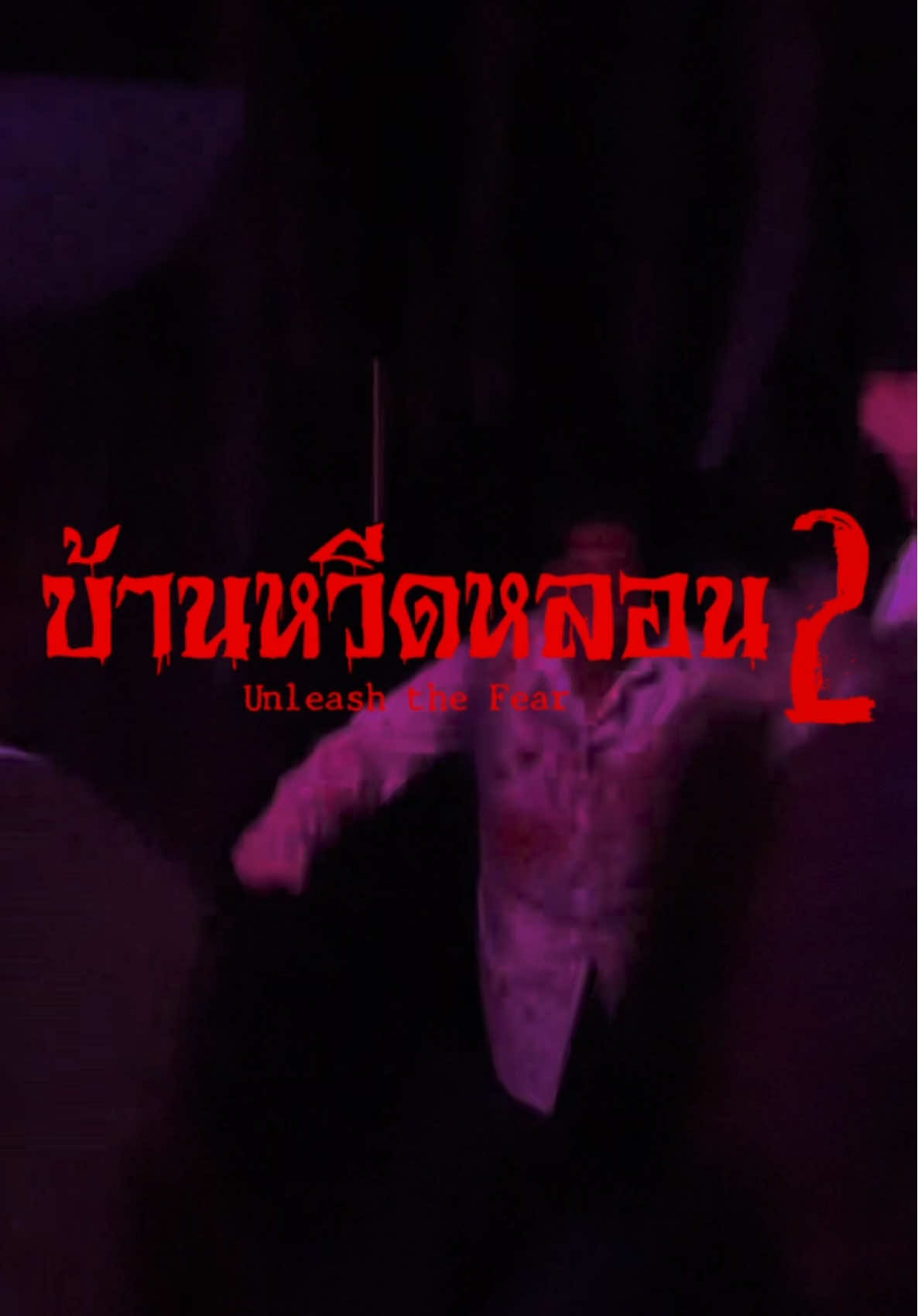 เสียงกรีดร้อง...ยังไม่จางหาย 🎬 กลับมาพร้อมบทใหม่ของ “บ้านหวีดหลอน 2” ความสยองครั้งนี้จะมากกว่าทุกปี 💀 เตรียมใจไว้ให้ดี เพราะคุณ...อาจหนีไม่พ้น  🩸 วันที่: 11 – 31 ตุลาคม 2568 📍 เซ็นทรัล ปิ่นเกล้า ชั้น G (ข้างร้านแหลมเจริญ ซีฟู้ด) #CentralPinklao #เซ็นทรัลปิ่นเกล้า #บ้านหวีดหลอน2 #ThailandsHalloweenFest2025 #HouseOfHorrors