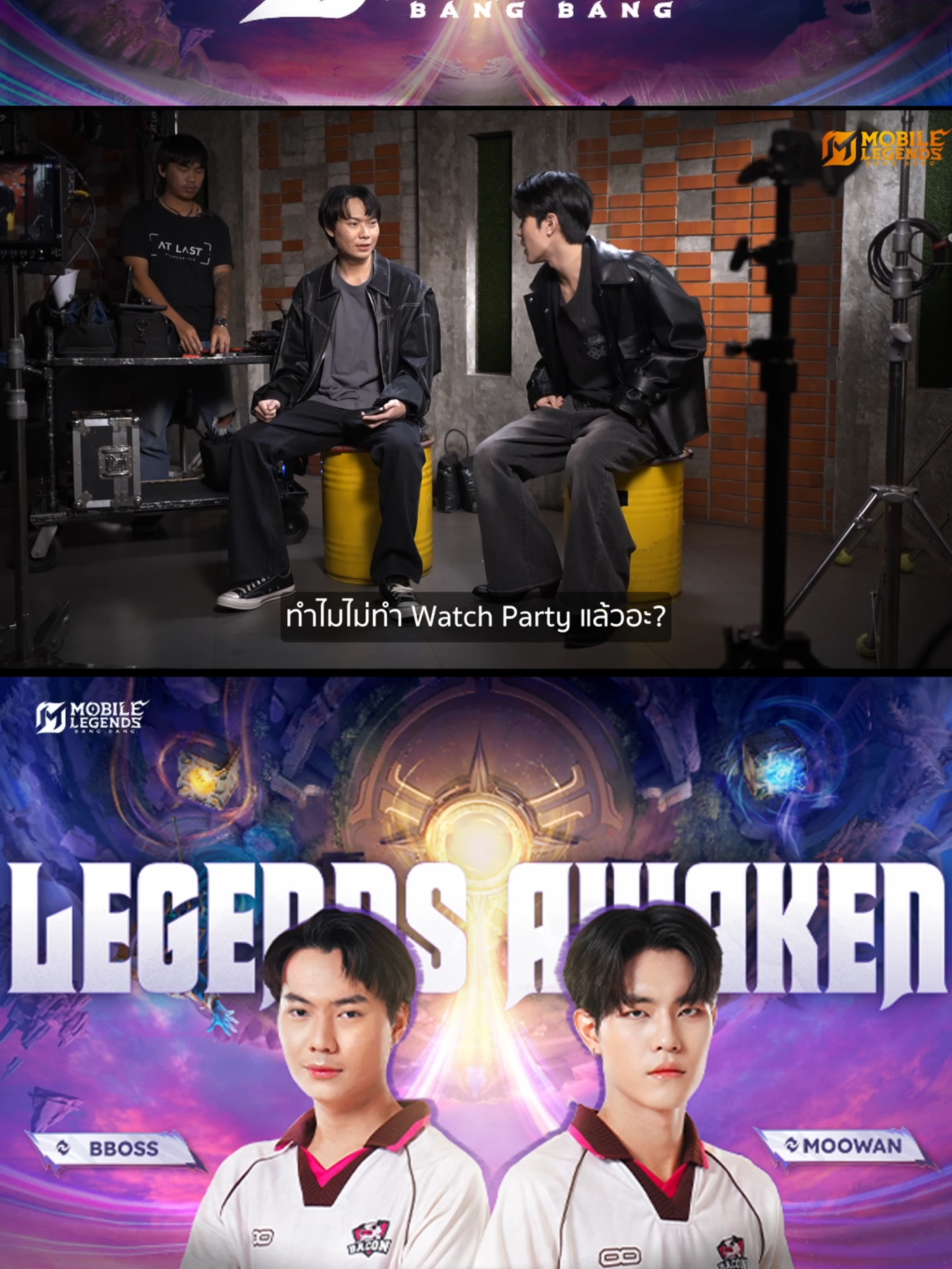 🤫ไม่ได้สิทธิ์ Watch Party เหรอ? ไม่มีปัญหา เพราะสิ่งที่ยอดเยี่ยมยิ่งกว่ากำลังรอ Bboss อยู่ในอนาคตอันใกล้นี้ ส่วนมันจะเป็นอะไรนั้น เดี๋ยวก็รู้กัน อีกไม่นานเกินรอ! เราขอการันตีเลยว่าเฟี้ยวฟ้าวแน่นอน💥 #สู่ตำนานบทใหม่ #BeyondTheValor #LegendsAwaken #IAMLEGEND #LegendsBack #MLBB #MobileLegends