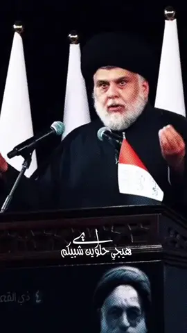 #السيد_مقتدى_للصدر #الشعب_الصيني_ماله_حل😂😂 