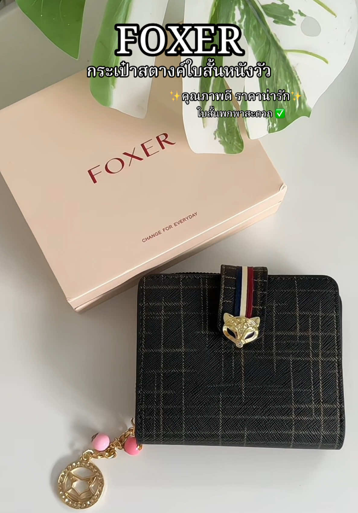 #กระเป๋าสตางค์foxer  #กระเป๋าสตางค์ผู้หญิงใบสั้น #foxerbag 