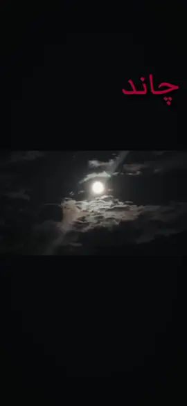 ؟چاند کسی کا ہوتا🖤