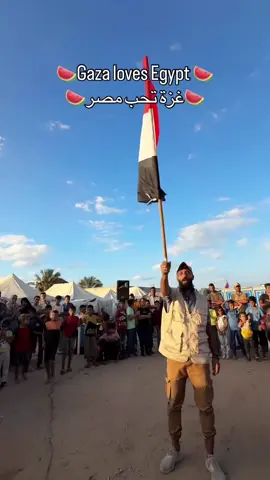 غزة تحب مصر 🇵🇸❤️‍🔥🇪🇬