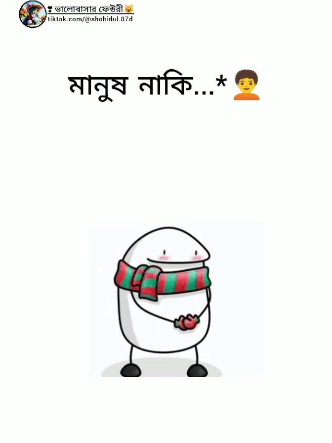 মানুষ নাকি#ভালোবাসার গল্প❤️#ফরইউতে_দেখতে_চাই #vairal #foryoupage #copybillai07 