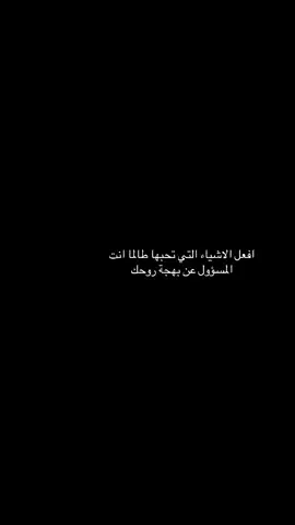 افعل الاشياء التي تحبها طالما انت المسؤول عن بهجة روحك