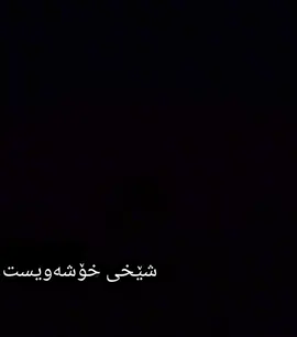 شێخی خۆشەویست #مامۆستاهەڵۆ #اشهد_ان_لا_اله_الا_الله #لاالله_الا_الله_محمدرسول_الله_الا_الله 