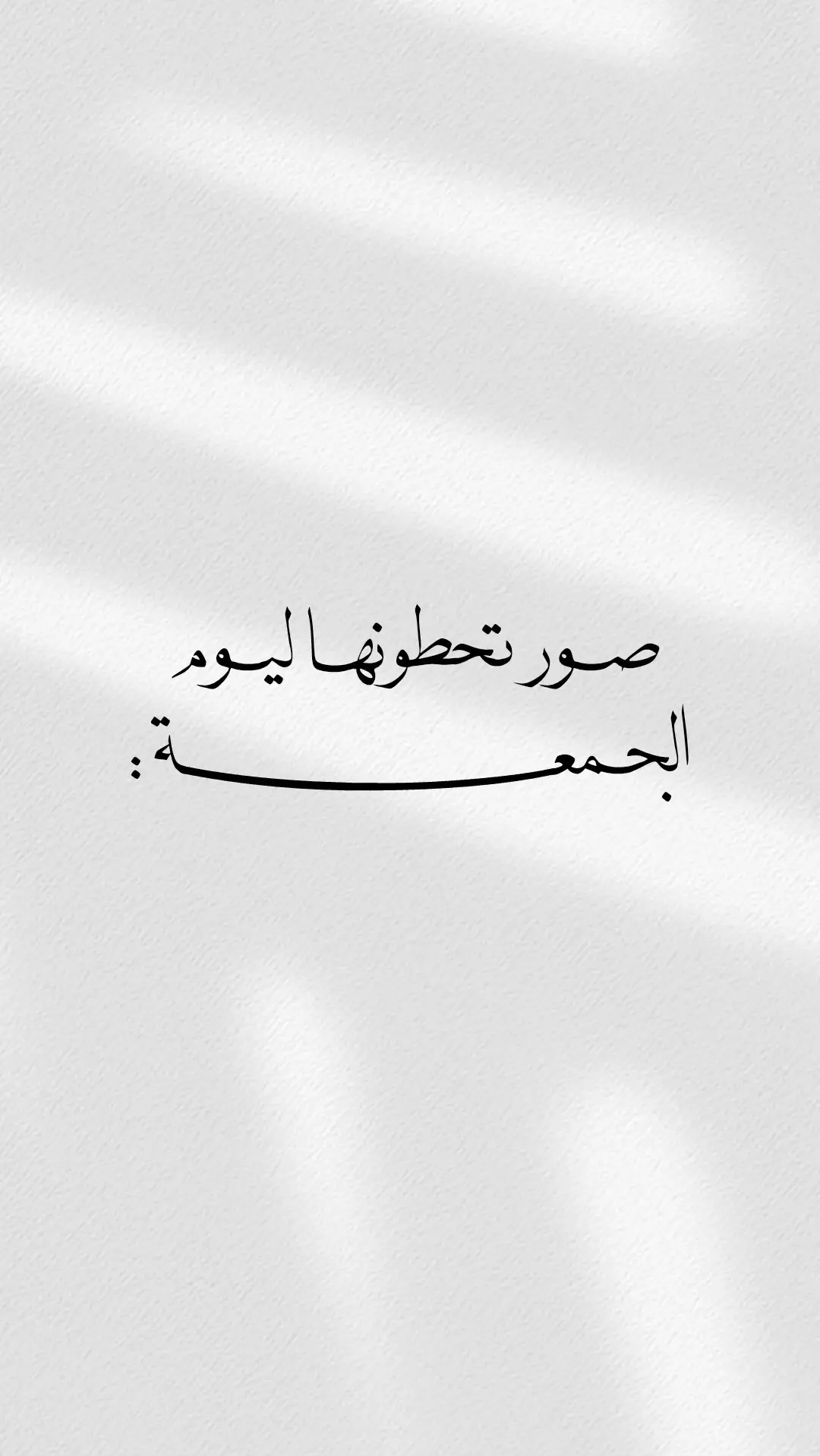 #يوم_الجمعه #صلوا_على_رسول_الله #اللهم_صلي_على_نبينا_محمد #viral #fyp 