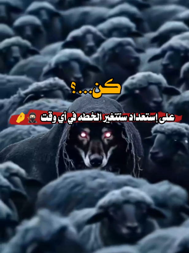 كن مستعداً ستتغير الخطه في أي وقت🥷🏻🤌 #متابعه #متابعة #تصميم_فيديوهات🎶🎤🎬 #متابعه_ولايك_واكسبلور_احبكم  #creatorsearchinsights 