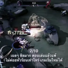 ชิล #rov #rovthailand #fyp 