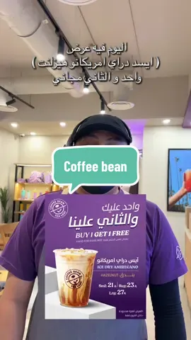 The Coffee bean & Tea Leaf  ذا كوفي بين آند تي ليف منزلين عرض رهيب  قهوة ايسد دراي امريكانو هيزلنت (بطعم البندق🌰) المشروب اسطوري وطعم البندق واضح فيه لايفوتكم 👌🏼 صغير - وسط - كبير  مشروب  والثاني مجاناً  اي حجم من اختيارك  العرض يسري في جميع الفروع ولفتره محدوده  #كوفي_بين_اند_تي_ليف #coffee_bean #قهاوي_الرياض #كافيهات_الرياض #عرض   @ThecoffeebeanKsa ⭐️AD