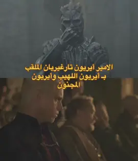 الامير ايريون تارغاريان 🔥#aeriontargaryen #aknightofthesevenkingdoms #serduncanthetal #dunker 