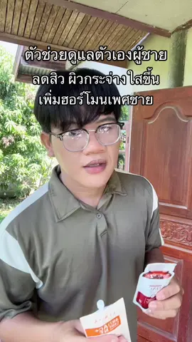 #ซิงค์ลดสิว #ผิวกระจ่างใส #เพิ่มฮอร์โมนเพศชาย 