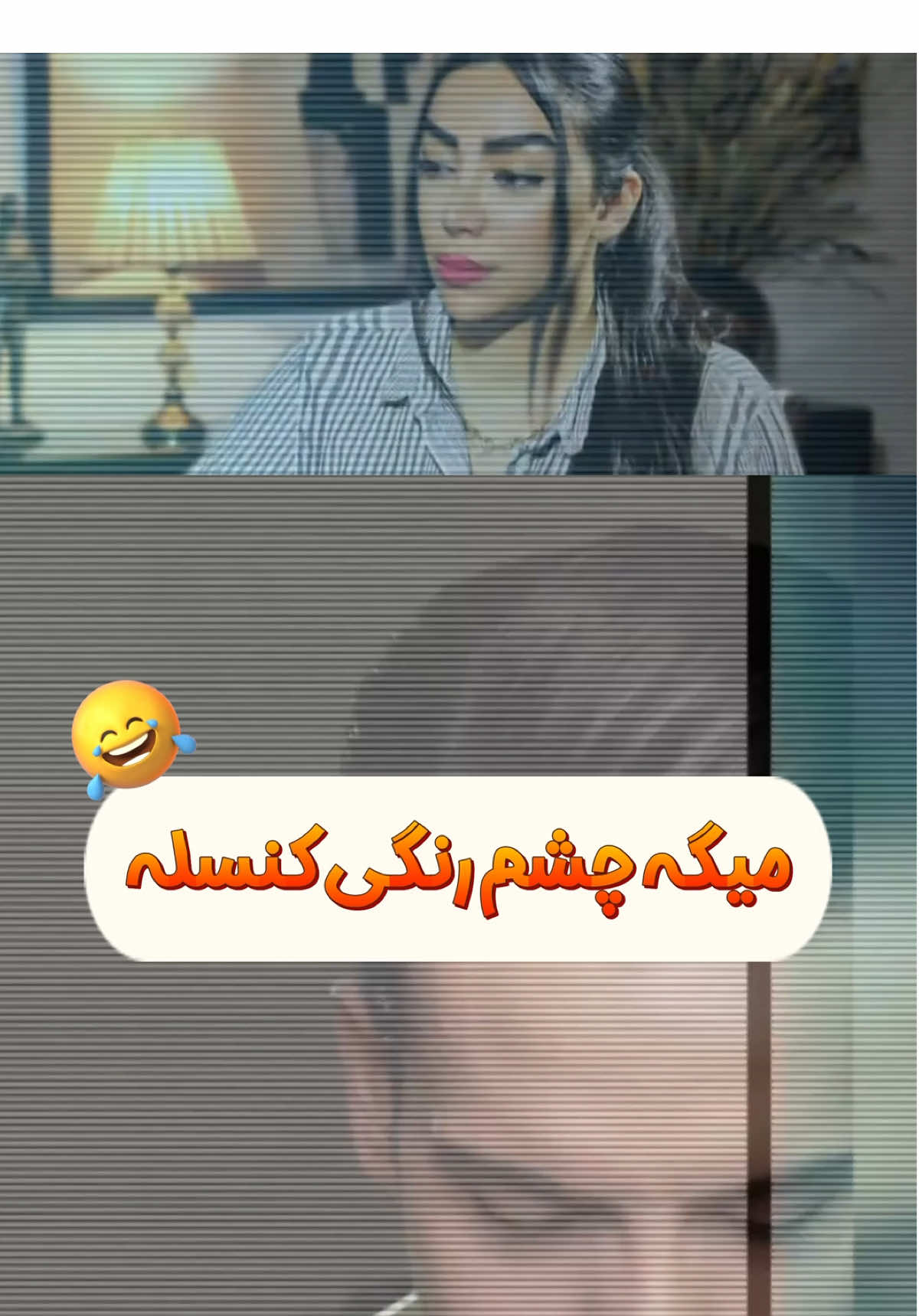 چشم رنگی کنسله😂#خنده #طنز #خنده_دار #کمدی #لیلیکده 