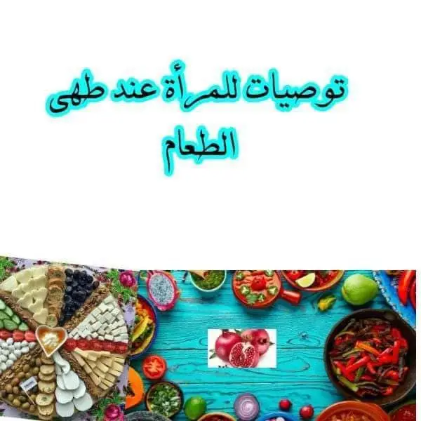 فائدة : للمرأة عند طهي #الطعام :- لكي يكون الطعام روحانيا عند إعداده فلا بدّ من مراعاة الأمور التالية :- 1 - البدء بالبسملة .  ورد في حديث في عيون اخبار الرضا (عليه السلام) حديث قدسي((... إذا قال العبد ( #بسم_الله_الرحمن_الرحيم) قال الله جل جلاله: بدأ عبدي باسمي وحق على أن أتمم له أموره وأبارك له في أحواله..)) البسملة بركة، وذكر الله بركة وخير الدنيا والآخرة. 2 - إنوي الطعام عن روح أحد المعصومين عليهم السّلام . 💢عن امير المؤمنين (عليه السلام) : ذكرنا أهل البيت شفاء من الوعك والأسقام، ووسواس الريب. البحار ج78 3 - أكثري من ذكر اللّه تعالى والصلاة على محمد وآل محمد . 4 - إقرأ السور التالية : #التين ،و #قريش ، و #الغاشية . 💢عن الإمام الصادق عليه السّلام أنّه قال عن سورة التين : « إذا كتبت وقرأت على شيء من الطعام صرف اللّه عنه ما يضرّه ، وكان فيه الشفاء بقدرة اللّه تعالى »  . 💢وعن سورة الغاشية قال عليه السّلام : « ومن قرأها على شيء يأكله أمن من ما فيه ورزقه اللّه السلامة فيه »  💢وعن سورة قريش قال رسول اللّه صلّى اللّه عليه وآله وسلّم : « من قرأها على طعام لم ير فيه سوءا أبدا » 📚الشفاء في الغذاء في طب النبي  والأئمة.  5-ادخال الاغذية التي يوكد عليها اهل البيت عليهم السلام ضمن قائمة الطعام كالخل والرمان ودبس الرمان وزيت الزيتون والخضرة ... 6-تنوي من تطبخ انها تمارس عبادة اطعام مؤمنين ولها بذلك ثواب عظيم.