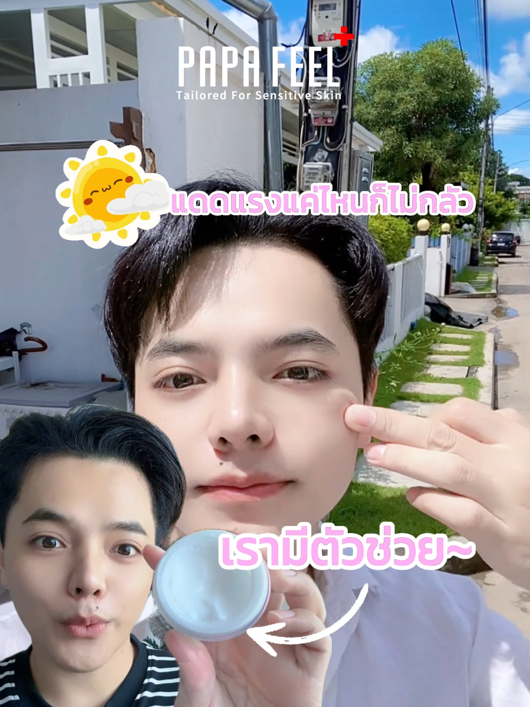 แดดแรงแค่ไหนก็ไม่กลัว เพราะตัวนี้เลยยย 577 ครีม #papafeel #papafeelth #ฟีดดดシ #สกินแคร์ #รีวิวบิวตี้ #fypシ゚ #skincare #ของดีบอกต่อ #577 #577cream