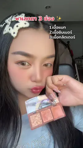 #เทรนด์วันนี้ #พาเลทตา #cathydoll #cathydoll เชียอะราวด์ ทรีโอ 🧡✨ โทนสีส้ม holla peach 🍑 #ฟีดดดシ 