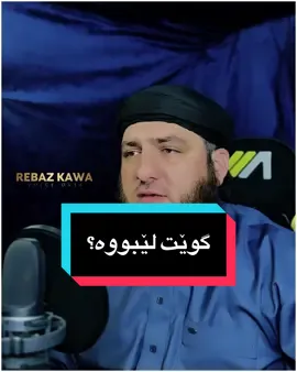 تا ئـێستا گوێت لێ بووە؟ تۆش شتێک بنووسە لە کۆمێنت! #fypage #وتار #fyp #fouryou #forupage 