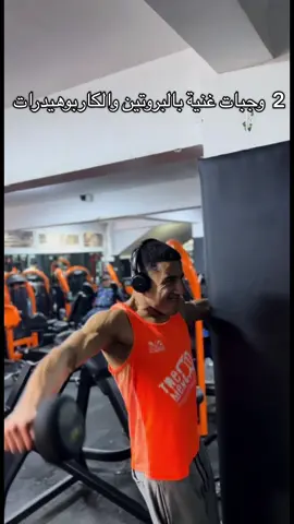 متنساش تحتافض بفيديو غادي تحتاجو 🫶🏻 . . . #وجبات #وجبات_صحية #المحمدية #وجبات_سريعة #المغرب @reda_fitness05 