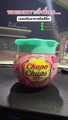 ขึ้นรถคือกลิ่นหอมมาก #เจลปรับอากาศ #เจลปรับอากาศในห้อง #เจลปรับอากาศรถยนต์ #เจลปรับอากาศในห้องน้ํา  @นิตตะนอย (ช่องสำรอง)  @นิตตะนอย (ช่องสำรอง)  @นิตตะนอย (ช่องสำรอง) 