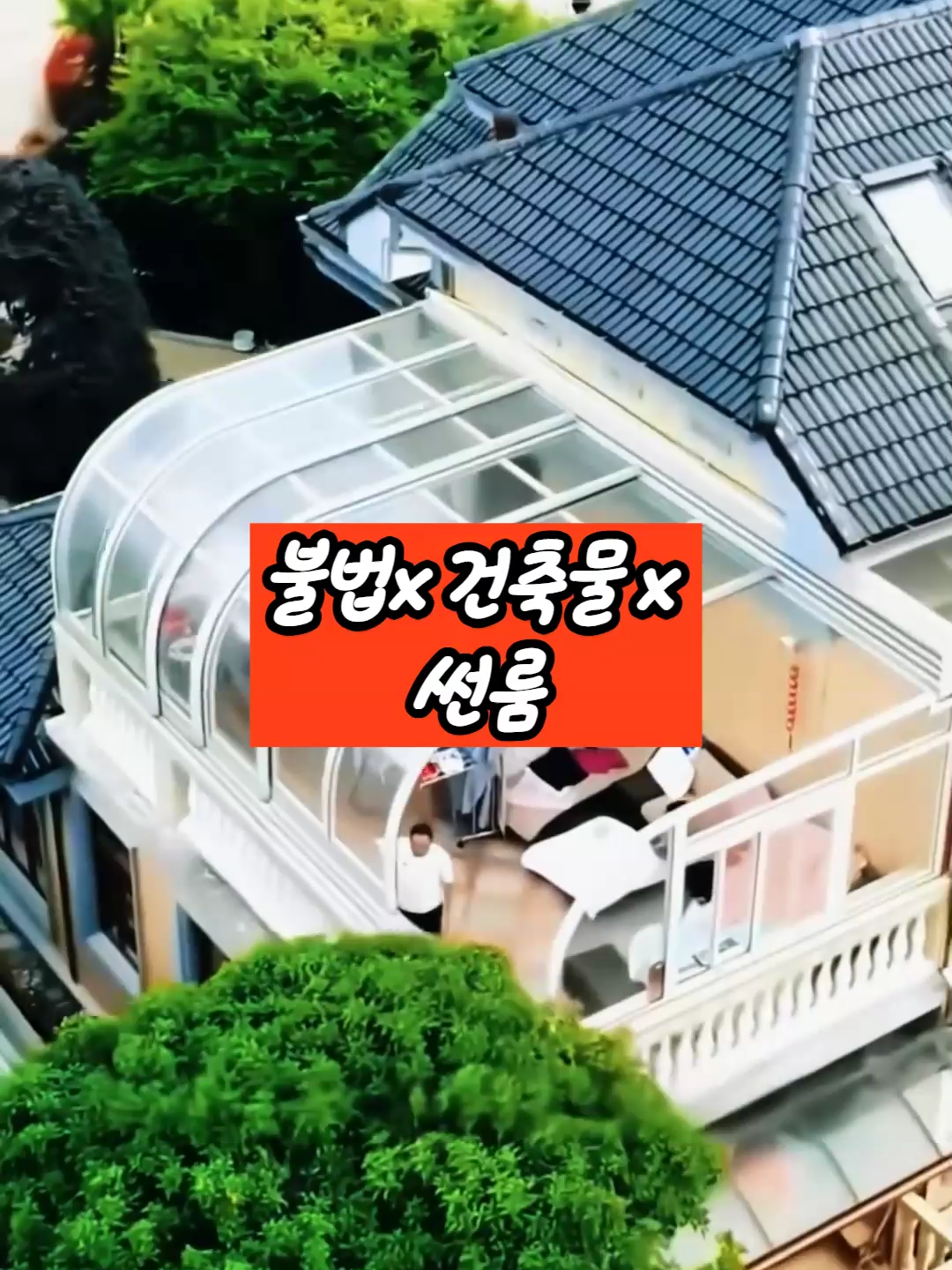 ☝️눌러서 구매ㅣ프로필에 구매링크ㅣ233 검색 ➕팔로우 + 👍 좋아요 하시고  🗨️댓글에 233 남겨주시면 답글로 구매 방법 알려 드릴게유~ 프로필 링크에서 (233번) 검색해도 찾아보실 수 있어유~ #썬룸 #이동식썬룸 #폴딩도어 #테라스시공 #베란다인테리어