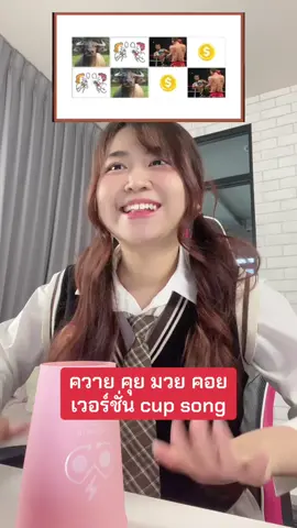 ควาย คุย มวย คอย เวอร์ชั่น cup song 😹 #ritakitcat #เทรนด์วันนี้tiktok #ควายคุยมวยคอย #fyp 