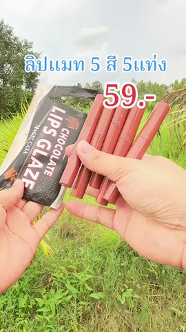 ลิปแมท5สี 5แท่ง59.-✅✨💄#เครื่องสําอาง #ของดีบอกต่อ #ลิปสติก #ลิปแมท #ฟีดดดシ 