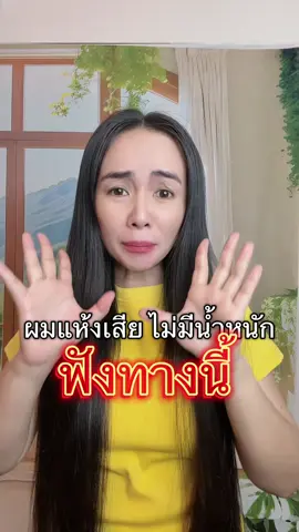ผมเสีย แห้ง ไม่มีนำ้หนัก #เคราตินสด #ครีมหมักผม #ครีมหมักผมเคราติน #เคราตินยืดผมตรง #เคราตินผมตรง 
