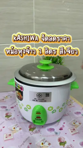 หม้อหุงข้าว 1 ลิตร #1010tiktokshoppingsale #สินค้าขายดี #รีวิวของดีบอกต่อ #ของใช้ในบ้าน #หม้อหุงข้าว 