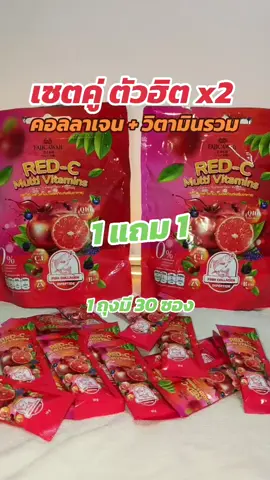 red c คอลลาเจนผสมวิตามินรวม#คอลลาเจน #faiicawaii2456 #redcmultivitamins 