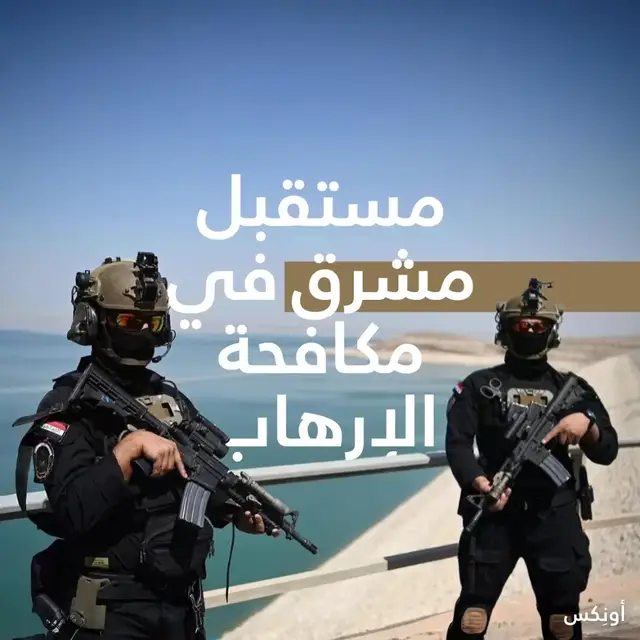 أثناء بحثنا حول التطورات الأخيرة في العمليات الخاصة، لاحظنا أمرًا لم نكن نوليه اهتمامًا كافيًا في السابق. فالعمليات الخاصه تشهد حاليًا تطورًا كبيرًا وواضحًا، ويمكن ملاحظة ذلك من خلال نوعية العمليات والمهام الإقليمية التي تجاوزت حدود العراق. قد لا تكون هذه المرة الأولى التي تنفذ فيها العمليات الخاصة مهامًا خارج الحدود، إلا أن وتيرتها ازدادت بشكل ملحوظ، على الأقل فيما يُنشر إعلاميًا، بغضّ النظر عن العمليات غير المعلنة. هذا يعكس زيادة واضحة في عدد العمليات الإقليمية والمشتركة بين العمليات الخاصة ونظيراتها من القوات الخاصة الأمريكية وغيرها من القوات المشاركة في مكافحة الإرهـ!ب، خصوصًا في ملاحقة فلول تنظيم د!عش وضمان عدم المساس بالأمن القومي العراقي. وتُشير هيمنة هذه العمليات داخل الأراضي السورية إلى ارتباط مباشر بين استقرار الأوضاع هناك واستقرار الحدود العراقية، إذ إن استمرار النشاط الإرهـ.ابي والأفكار التحريضية في تلك المنطقة يشكّل تهديدًا محتملًا للأمن العراقي. كما يمكن ملاحظة أن تزايد هذه العمليات المشتركة يعكس مرحلة جديدة من العلاقات بين العمليات الخاصة والولايات المتحدة والتحالف الدولي، إلى جانب تنامي مستوى الثقة الدولية بالقوات الخاصة العراقية وقدرتها على تنفيذ مهام شديدة السرية والتعقيد في المنطقة، بما يميّزها عن غيرها من الأجهزة الأمنية. ورغم توسع المهام الإقليمية، ما زالت العمليات الخاصة تحافظ على وتيرة عملها داخل العراق، ولا سيما في الشمال والوسط والغرب، مكتسبة خبرات ميدانية متراكمة وتجارب متنوعة تسهم في رفع مستوى التدريب وتطوير قدرات المقاتلين، ليصبحوا أكثر استعدادًا لمواجهة مختلف الظروف المحتملة في مكافحة الإرهـ!ب. ومن أبرز الأمثلة على نخبة هذه القوات تأتي الوحدتان التكتيكيتان الاقليميتان، وخاصة الوحدة التكتيكية الخاصة الأولى والفوج الثاني، اللتان راكمتا خبرات قتالية تمتد لأكثر من عقدين داخل العراق وخارجه في مواجهة تنظيم د!عش وغيره. أما على المستوى التجهيزي، فيُلاحظ تطور مستمر وسريع في نوعية المعدات، خصوصًا لدى الأفواج الأكثر نشاطًا، رغم أن العمليات الخاصة لا تزال بحاجة إلى نظام تجهيز أكثر تكاملًا يضمن تزويد المقاتلين بما يحتاجونه دون الاعتماد على الشراء الفردي. كذلك يمكن ملاحظة ارتفاع الوعي والمعرفة بأهمية التجهيزات العسكرية لدى المنتسبين، إلى جانب تزايد الظهور الإعلامي والدولي لهذه القوات من خلال مشاركتها في العديد من المسابقات والفعاليات العسكرية العالمية. في المحصلة، يمكن القول إن العمليات الخاصة العراقية تمر بمرحلة تطور نوعي تعكس انتقالها من إطار محلي يركز على مكافحة التهديدات الداخلية إلى فاعل إقليمي يتمتع بخبرة ميدانية متقدمة وثقة دولية متزايدة. فالقوات اليوم تشكل أحد أعمدة الأمن الوطني العراقي، وعنصرًا محوريًا في منظومة مكافحة الإرهـ.اب الإقليمية. ومع استمرار تحديث التجهيزات النسبي، وتكامل التدريب، وتوسع نطاق العمليات، يبدو أن العمليات الخاصة العراقية تسير بثبات نحو ترسيخ مكانتها كقوة نخبوية تمتلك القدرة على حماية العراق والمساهمة في استقرار المنطقة بأسرهاء. أونِكس #العمليات_الخاصه_الفرقه_الذهبيه #جهاز_مكافحه_الارهاب_العمليات_الخاصة #العراق #fyp