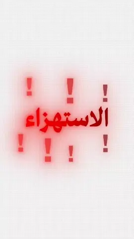 @فارس #الاستهزاء 