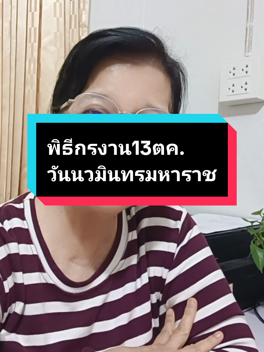 พิธีกร13 ตุลาคมวันนวมินทรมหาราช#ครูหญิงสอนพูด #ข้าราชการ #tiktokuni #รัฐพิธี #พูด 
