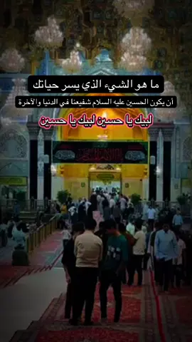 ‏إلهي في مجلس الحسين#السلام عليك يا أبا عبدالله_ الحسين ابن علي_ سيد شباب أهل الجنة_ ليلة الدعاء_ من ضريح الإمام الحسين عليه السلام_ سلام الله عليه_ العتبة الحسينية المقدسة كربلاء#اكسبلور #اللهم #capcut 