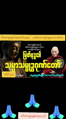 🌷🙏🙏🙏🌷🙏🙏🙏🌷🙏🙏🙏🌷ပါမောက္ခချုပ်ဆရာတော်ဒေါက်တာအရှင်နန္ဒမာလာဘိဝံသ(ph.D)🪷👏👏👏🪷👏👏👏🪷👏👏👏🪷