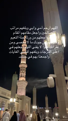#اللهم_ارحم_امي_وابي#اكسبلور#foryou#المسجد_النبوي#المدينة 