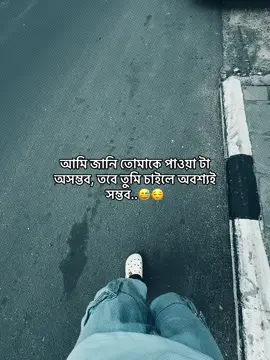 আমি জানি তোমাকে পাওয়া টা অসম্ভব, তবে তুমি চাইলে অবশ্যই সম্ভব...#shahin307675  