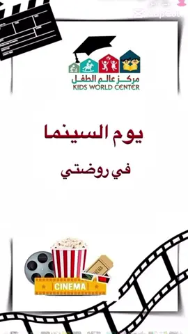 #CapCut #سينما_مميزه #لحظات_سعيدة #مركز_عالم_الطفل_الأهلية #ابها_خميس_مشيط 