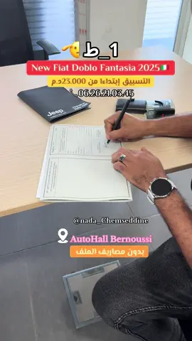 و شكون اللي مايبغيش الفيات دوبلو 2025 ؟؟ لا تفوّتوا فرصة الاستفادة من عروض أوطوهال برنوصي – الدار البيضاء المميزة على أحدث السيارات وخدمات ما بعد البيع ,  للمزيد من المعلومات، يُرجى التواصل على الرقم الآتي: 06.26.21.03.45 / ندى شمس الدين ♥️ #الشعب_الصيني_ماله_حل😂😂 #fiat #foryoupage #المغرب🇲🇦تونس🇹🇳الجزائر🇩🇿 #tiktok 