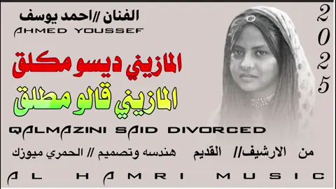 الفنان احمد يوسف  المازيني ديسو مكلق 