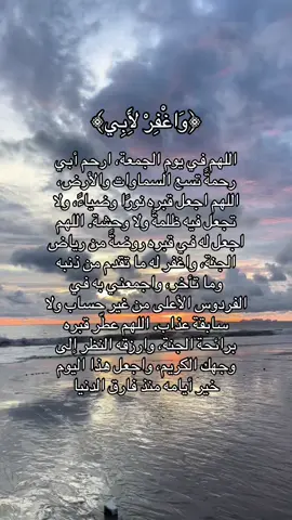 ‏﴿وَاغْفِرْ لِأَبِي﴾#اللهمارحم_موتانا_وموتى_المسلمين❤️ #اللهم_ارحم_ابي #واغفر_لابي #اللهم_ارحم_فقيد_قلبي #fyyyyyyyyyyyyyyyyyyy 