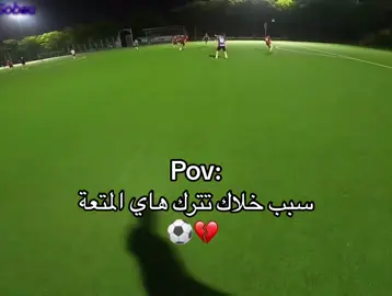 ليش تركت الكورة 💔 #ستوريات #ستوريات_كرة_قدم #foryoupage #foryou #اللهم_صلي_على_نبينا_محمد 