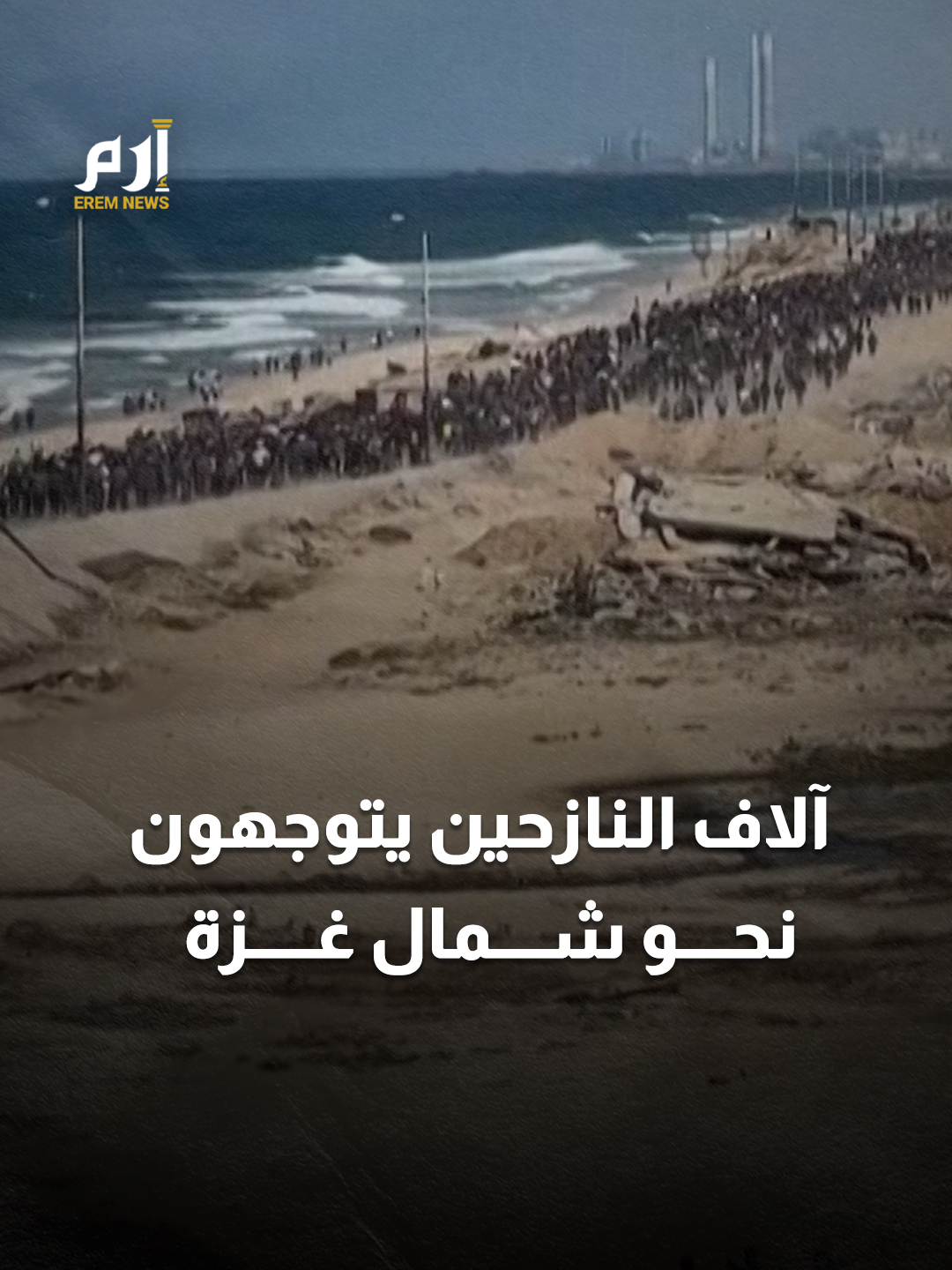 العودة الثانية الكبرى خلال عامين.. آلاف النازحين يتوجهون نحو شمال #غزة عبر شارع الرشيد بعد انسحاب #الجيش_الإسرائيلي ودخول وقف إطلاق النار حيّز التنفيذ #إرم_نيوز