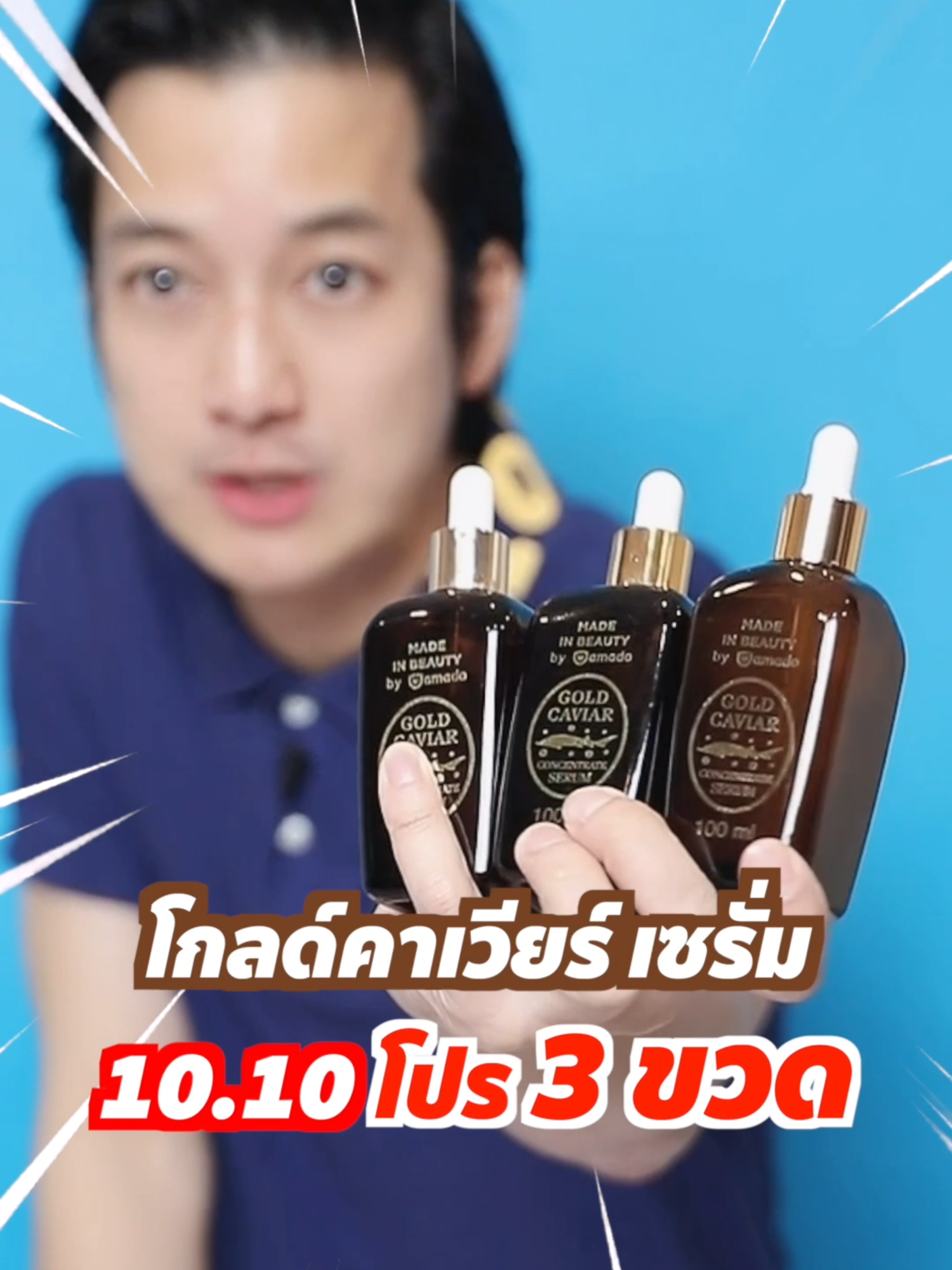 โปรนี้เฉพาะ 10.10 เท่านั้น โกลด์คาเวียร์ เซรั่ม #เชนธนา #ของแท้ #tiktokป้ายยา #อมาโด้ #ผิว #เซรั่ม #โกลด์คาเวียร์เซรั่ม