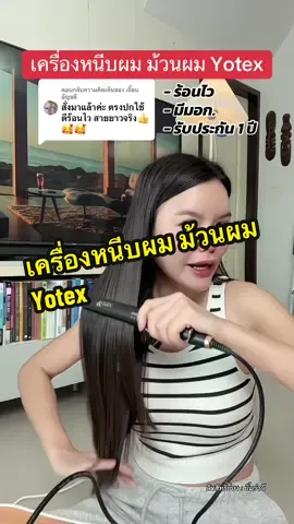 ตอบกลับ @เจี๊ยบ อัญชลี เครื่องหนีบผม ม้วนผม Yotex #เครื่องหนีบผม #เครื่องม้วนผม #บิ๋มว่าดี 